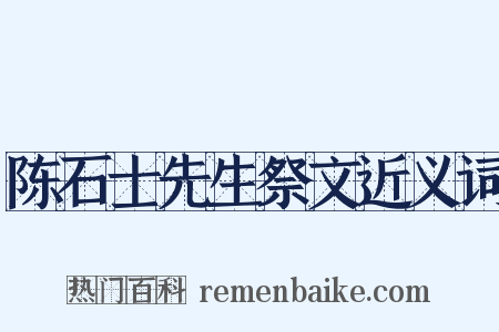 陈石士先生祭文近义词是什么意思的图片